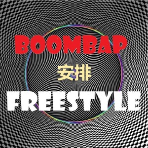 安排Boombap Freestyle