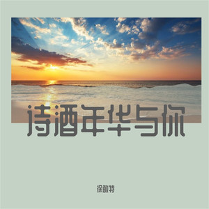 诗酒年华与你