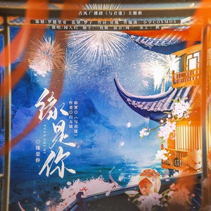 缘是你——广播剧《与君逢》主题曲伴奏 (伴奏)