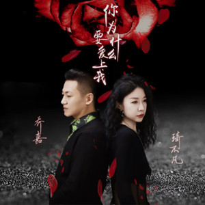 你为什么要爱上我