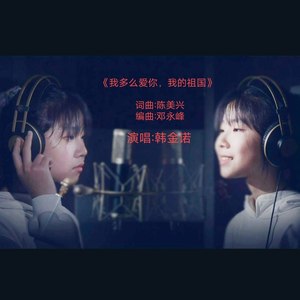 我多么爱你，我的祖国