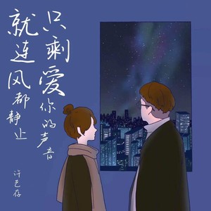 就连风都静止只剩爱你的声音 伴奏 (伴奏)