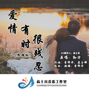 爱情有时很残忍