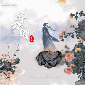 醉公卿 (Remix|DJ版|和声伴奏)