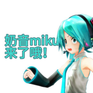 奶音miku来了哦！