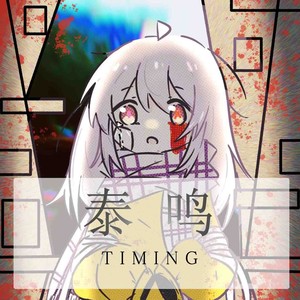 Chapter T: 泰鸣 -TIMING-