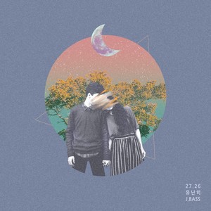 유난히 (Feat. 플리지, 앤덥) (Particular)