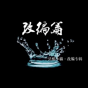 好汉歌 (改编版)