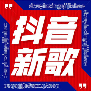 听说这些新歌又双叒叕直击你心脏了,不可错过呦!
