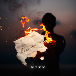 Мне жаль (Explicit)