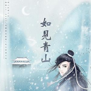 如见青山