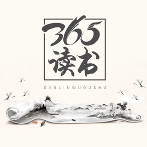 365读书