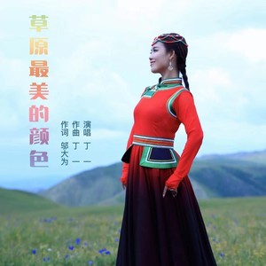 草原最美的颜色 (伴奏)