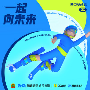 向前奔跑 (冬残奥助力版|伴奏)