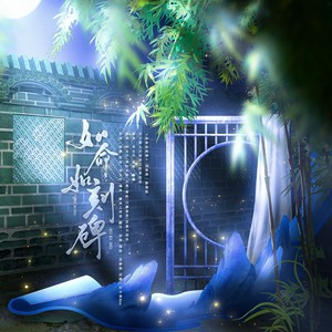 如命如刻碑 (伴奏)