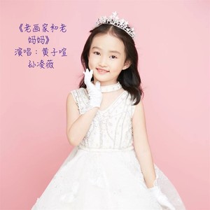 老画家和老妈妈