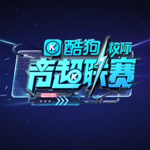 酷狗校际音超联赛第二季 第3期