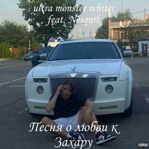 Песня о любви к Захару (Explicit)