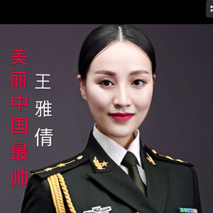 美丽中国最帅
