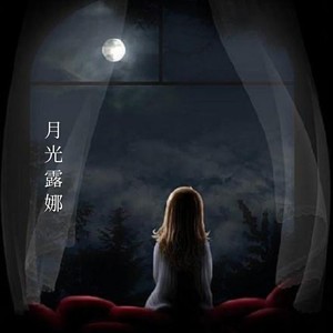 月光露娜