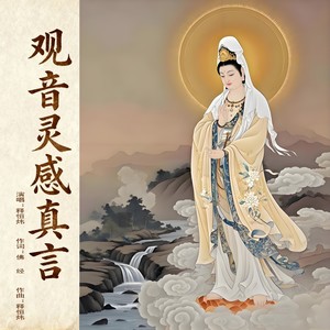 观音灵感真言