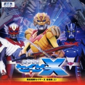超星艦隊セイザーX (超星舰队) (超星舰队) (TVサイズ)