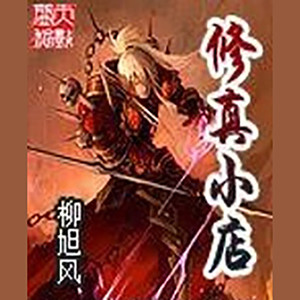 第四七二章 无泪之人，可怕猜测 (DJ长音频) - 小酷说书封面