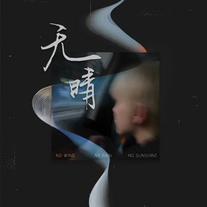 无晴