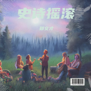 郑文才 - 十面埋伏奈我何