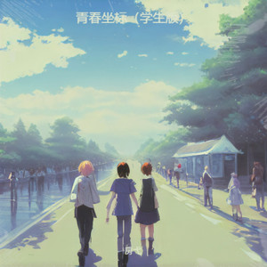 青春坐标 (男生版)