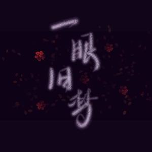 一眼旧梦 (COVER版)