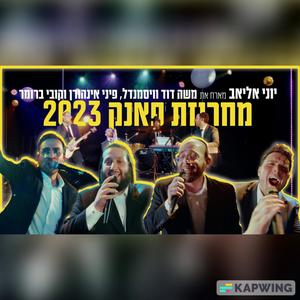 Funk Medley 2023 (feat. משה דוד ויסמנדל, פיני אינהורן & קובי ברומר)