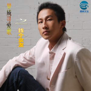 梦成寻爱歌之找个女友