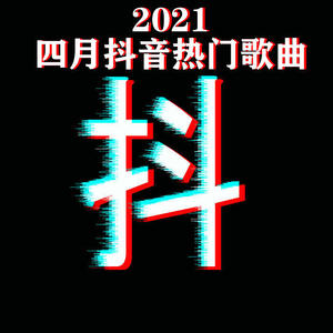 2021四月抖音热门歌曲