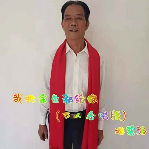 我把余生都给你 (万人合唱版)