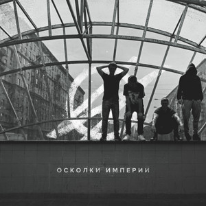 Осколки империи (Explicit)