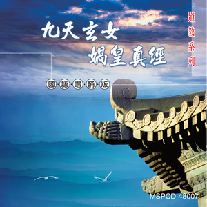 九天玄女娲真经 (男女合唱版)