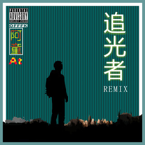 追光者 (Remix)