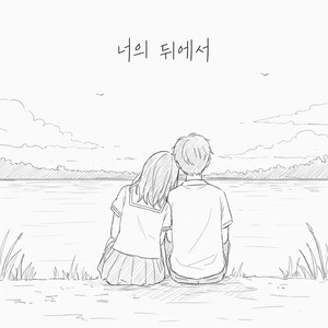 너의 뒤에서 (from behind you)