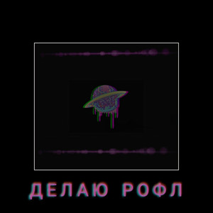 Делаю рофл