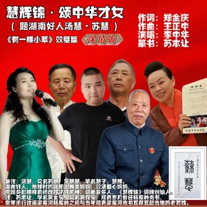 慧辉锦·颂中华才女  深情版 (伴奏)