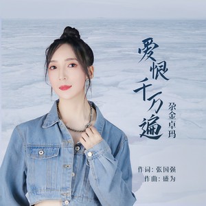 爱恨千万遍