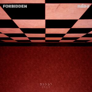 กล่อง (Forbidden)