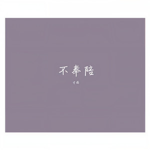 不奉陪