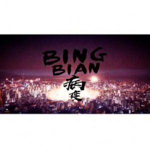 病变BINGBIAN (Remix)