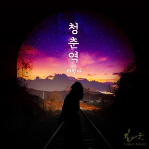 청춘역 (With 서정아) (青春站)