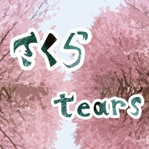 さくらTears 2023