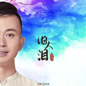 旧人泪