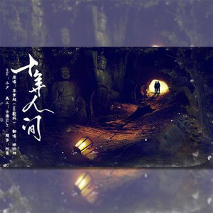十年人间 (COVER版)