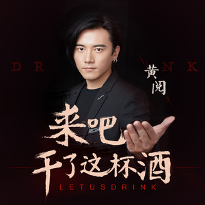 来吧 干了这杯酒 (DJ版)